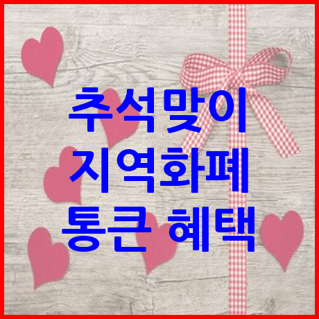 지역화폐 추석 혜택