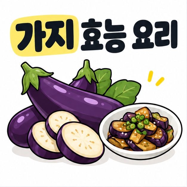 보라색 가지와 접시 그림 옆에 가지 효능 요리 제목을 크게 배치한 카드