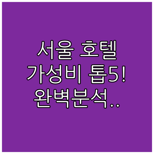 서울 가성비 호텔 추천 5곳 위치 장..