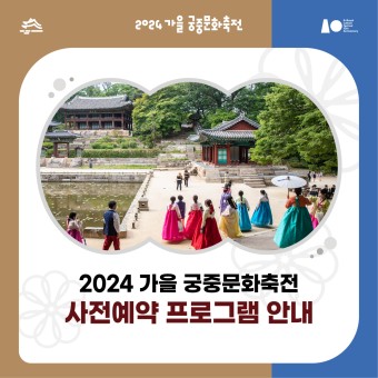 2024 가을 궁중문화축전