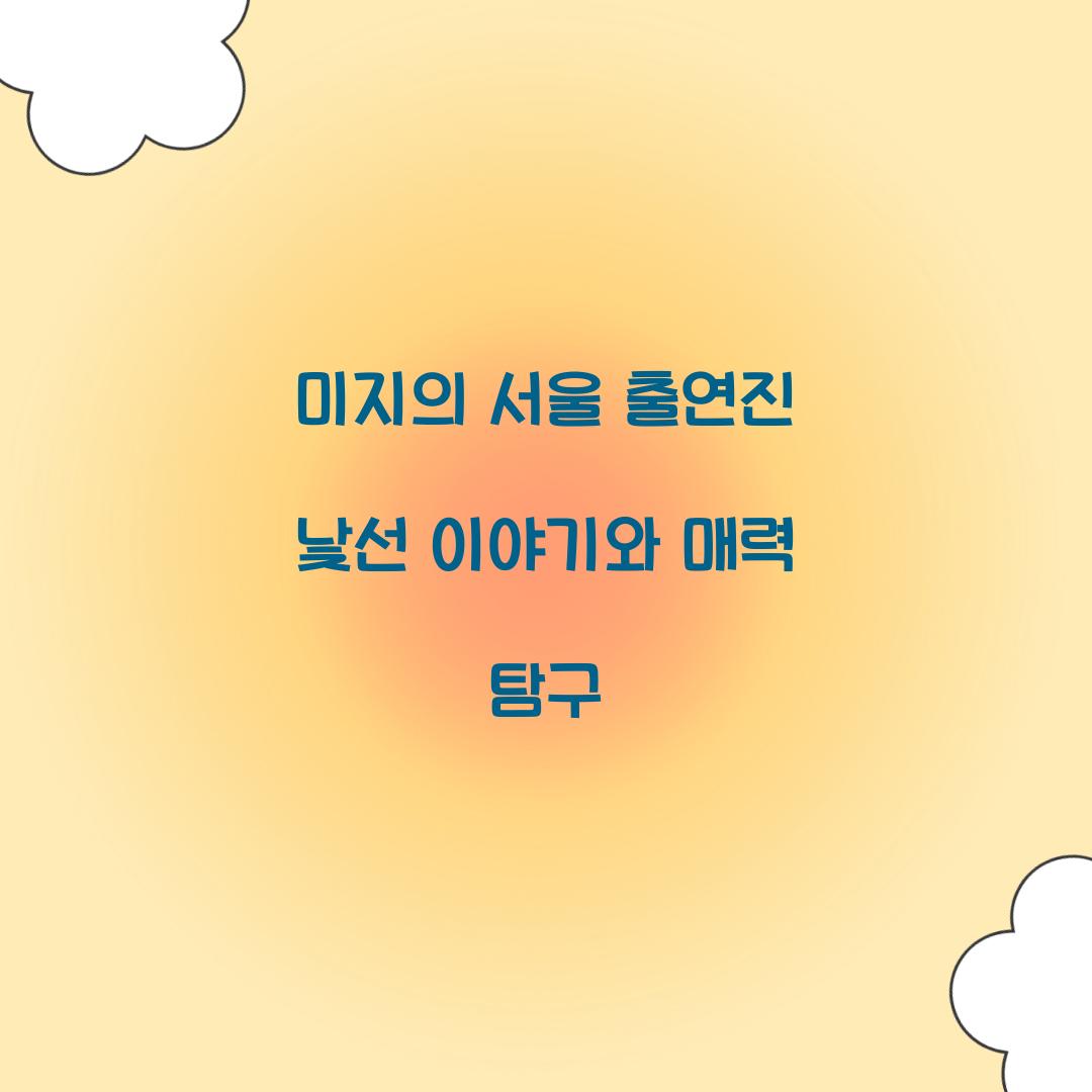 미지의 서울 출연진