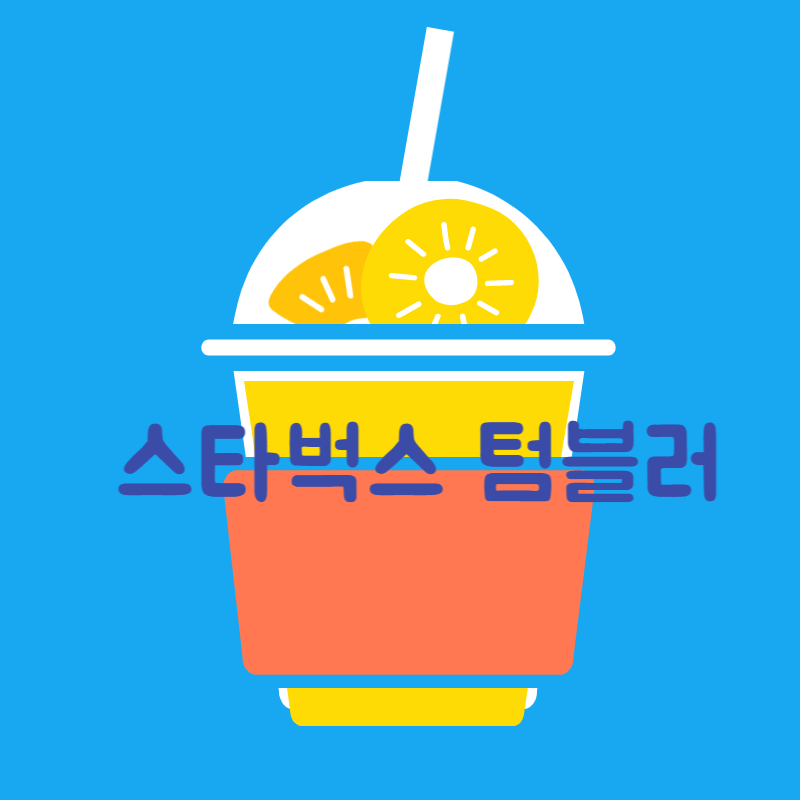 스타벅스텀블러