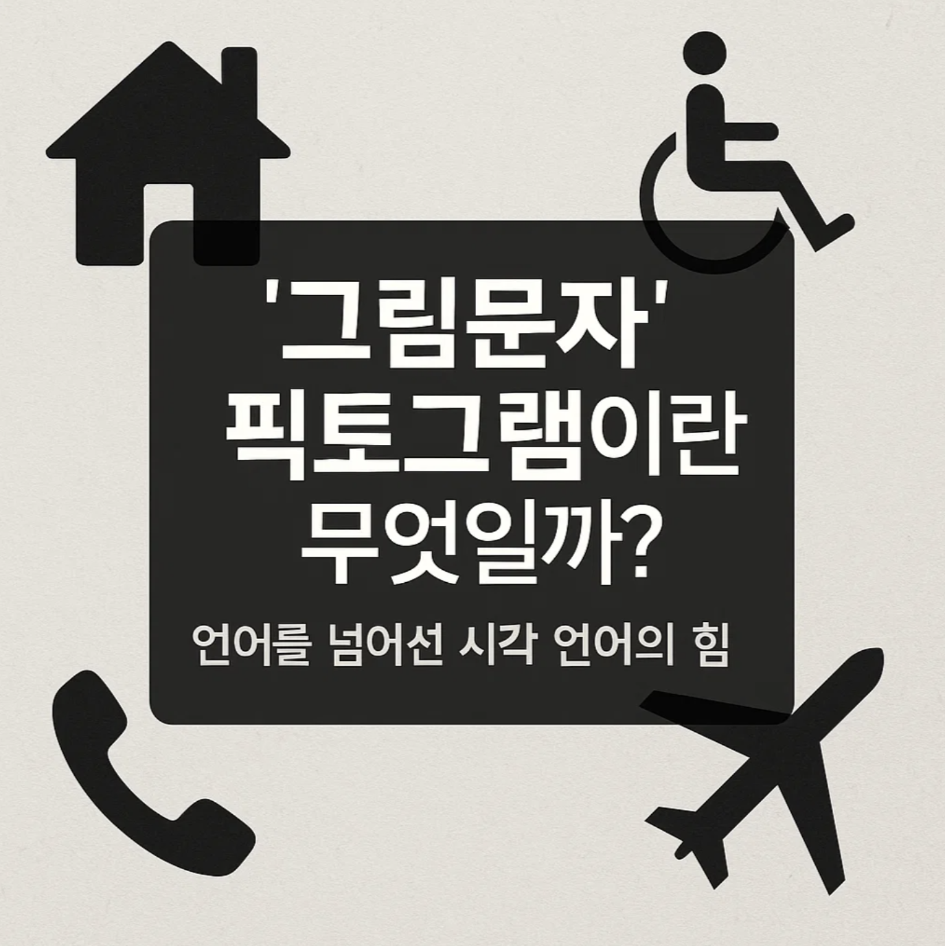 '그림문자' 픽토그램이란 무엇일까? 언어를 넘어선 시각 언어의 힘