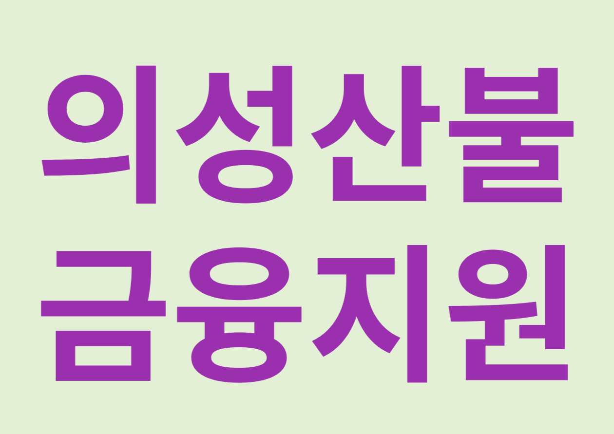 의성 산불 피해 가계·중소기업을 위한 금융지원