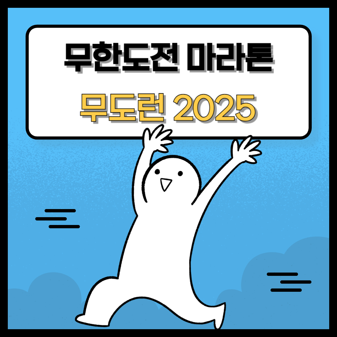 무한도전 마라톤
