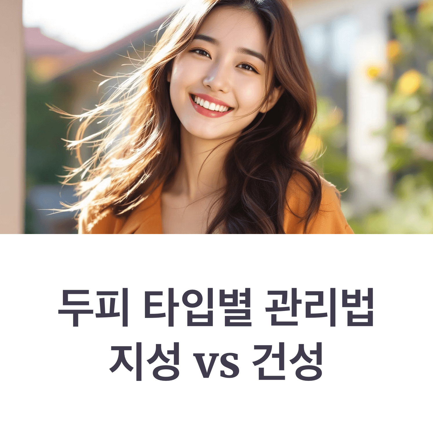 Korean woman with healthy shiny hair smiling at camera, natural sunlight, positive result after scalp care