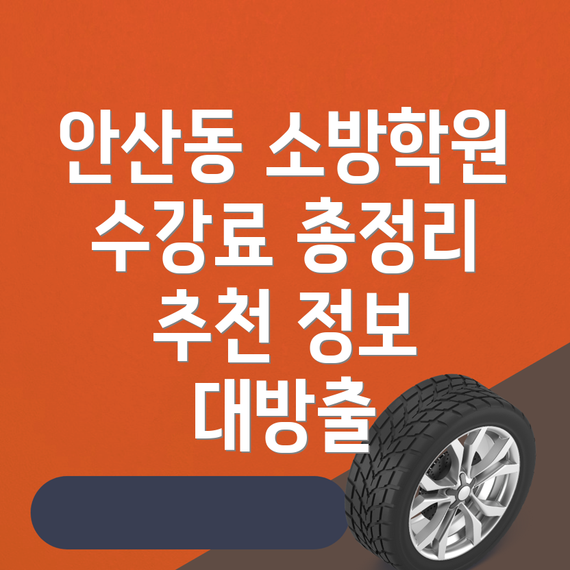 소방 공무원 학원