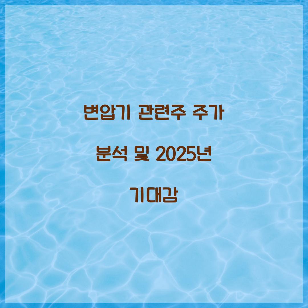 변압기 관련주