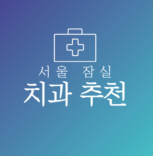 서울-잠실-치과-추천