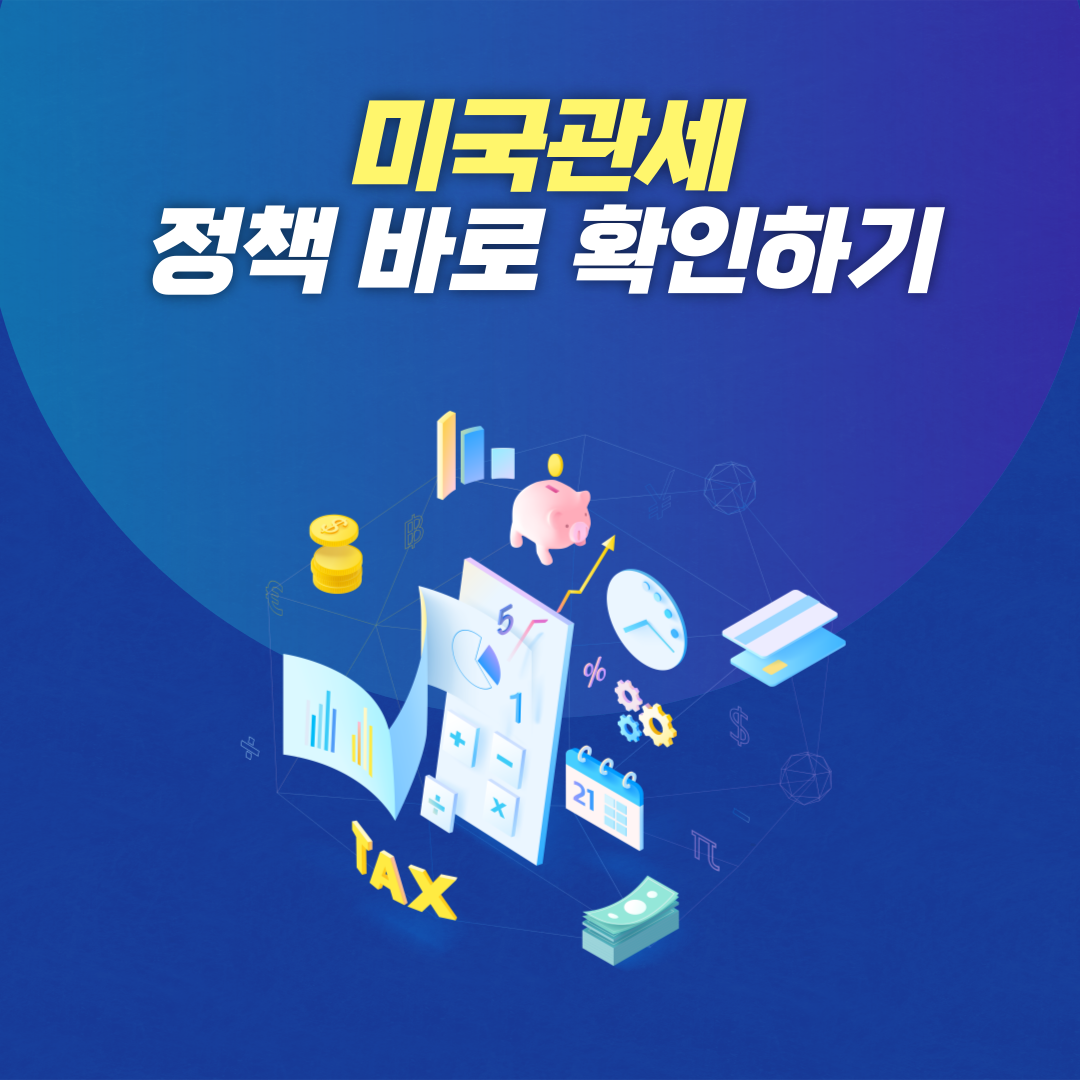 미국관세정보확인하기