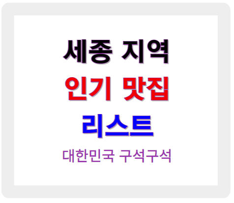세종 지역 인기 맛집 리스트