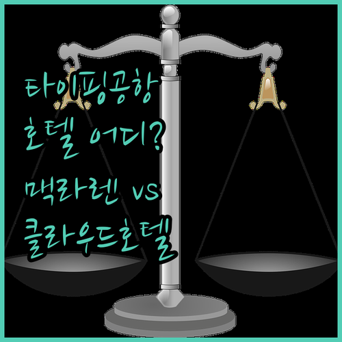 타이핑 국제공항 호텔, 맥라렌 비즈니..