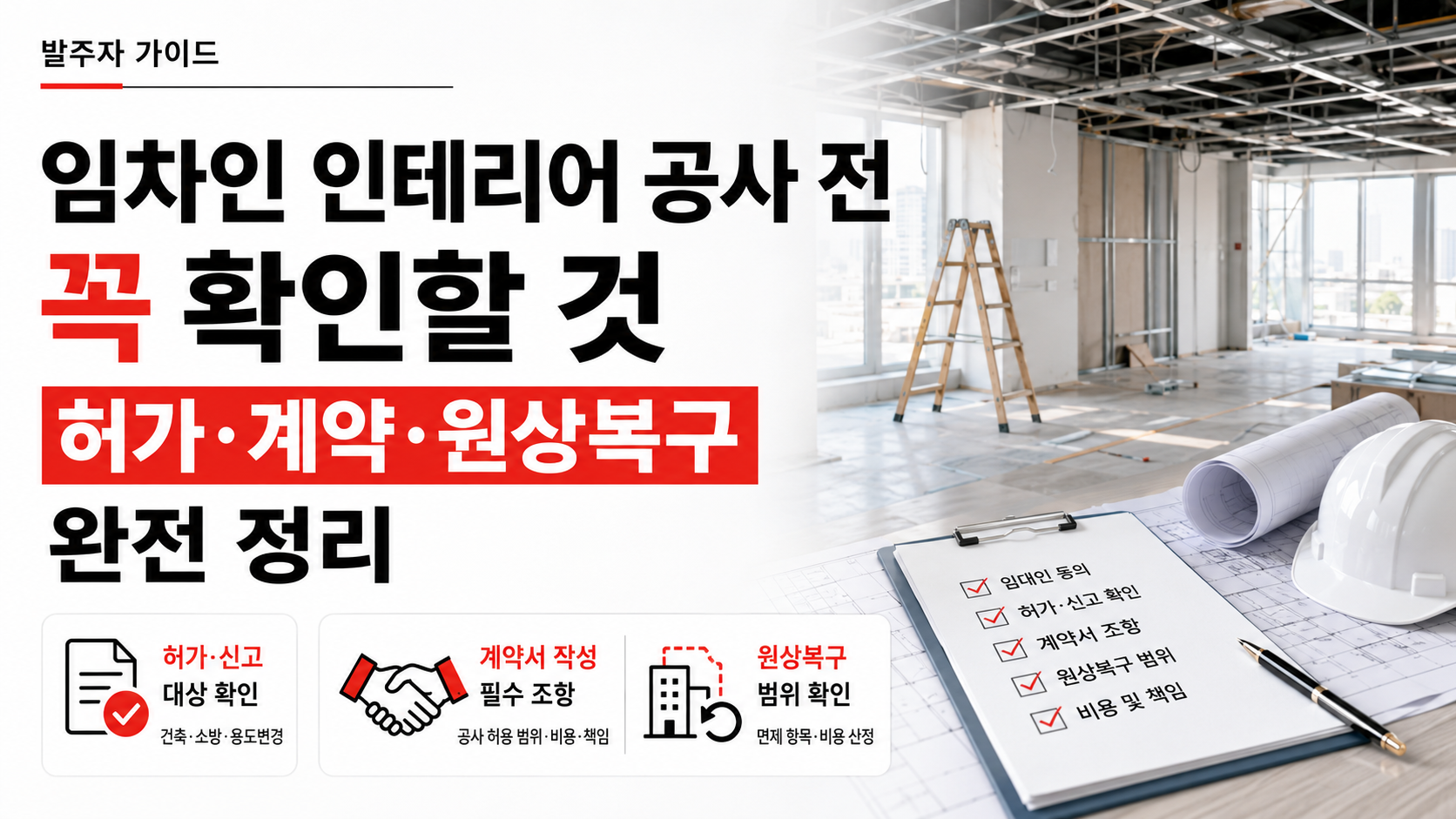 인테리어 공사 허가 신고 체계 안내