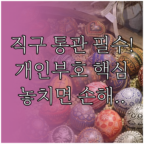 해외 직구 물품 통관 필수 개인통관고..