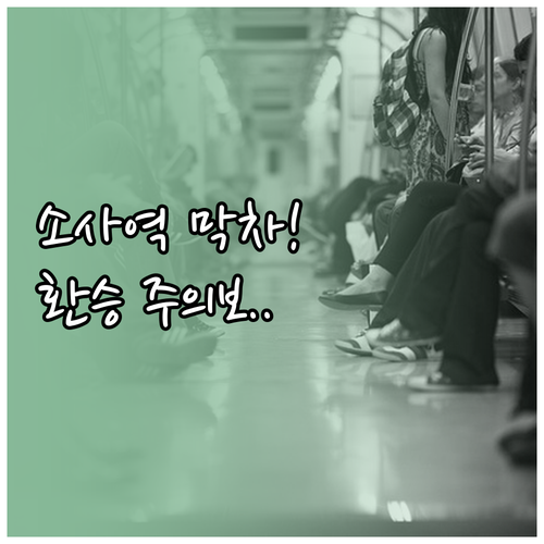 소사역 1호선 막차 시간표와 서해선 ..