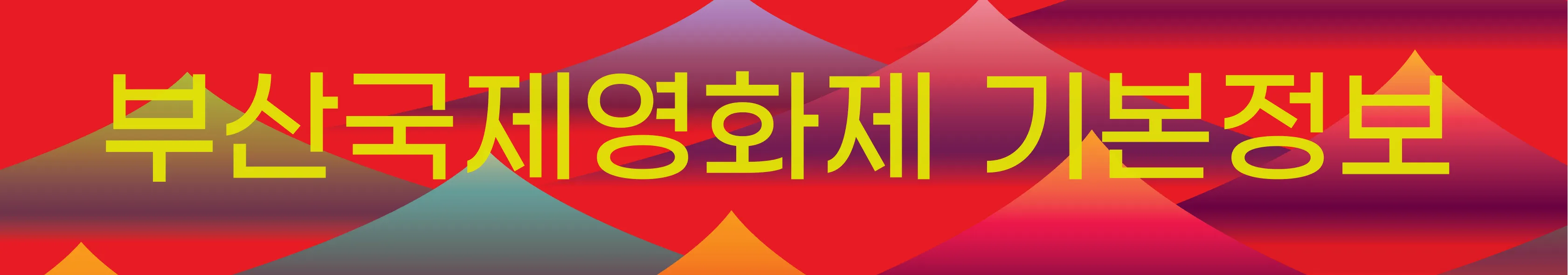 2024 부산국제영화제 기본정보