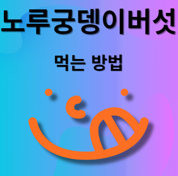 노루궁뎅이버섯 먹는법