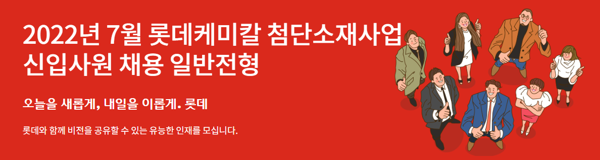 롯데케미칼 채용 - 메인 이미지