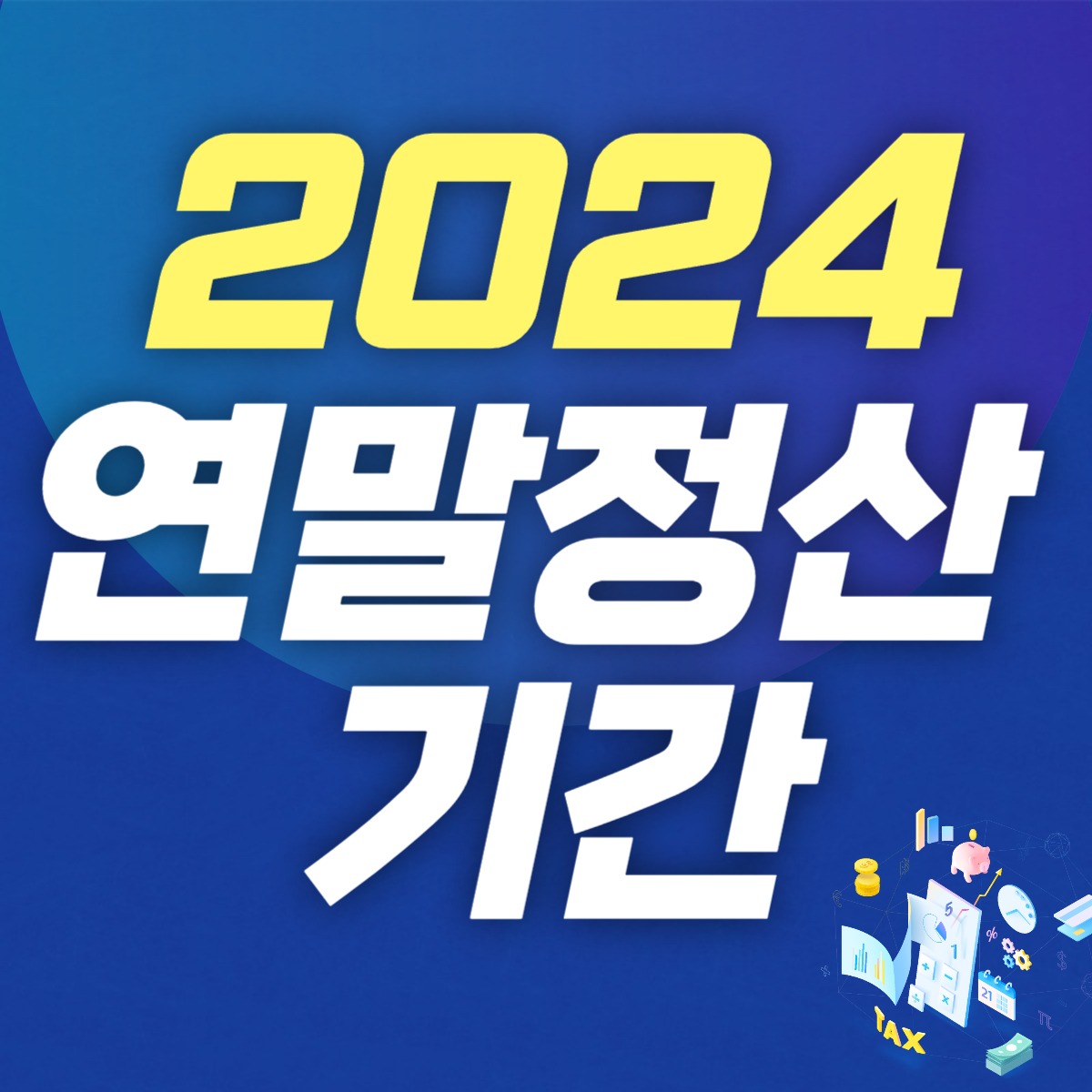 2024 연말정산 기간 환급금 조회하기(미리보기)