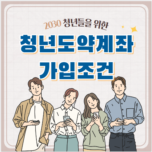 청년도약계좌 가입조건