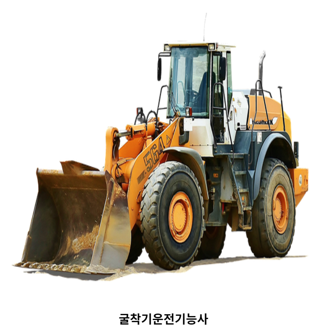 굴삭기운전기능사 필기시험 / 기출문제