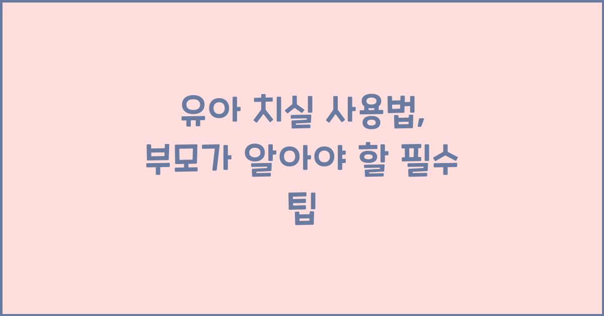유아 치실 사용법