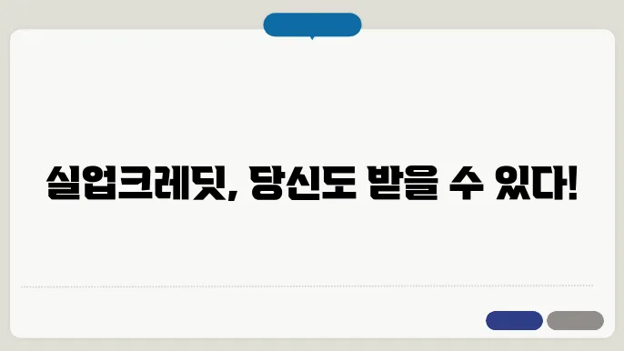 실업크레딧 수급자격
