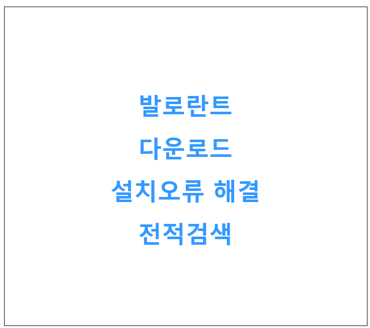 발로란트 다운로드 설치오류