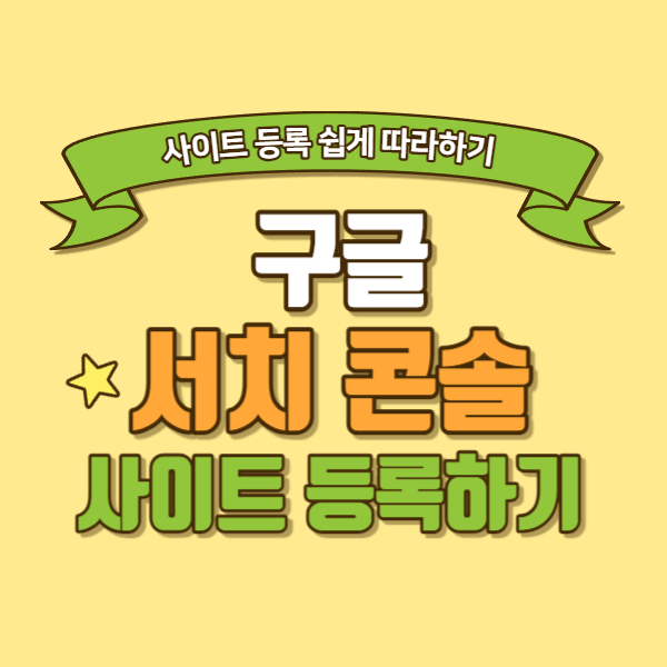 구글 사이트 등록과 색인 요청