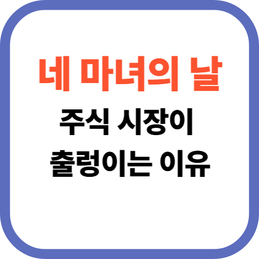 네 마녀의 날 주식시장이 출렁이는 이유