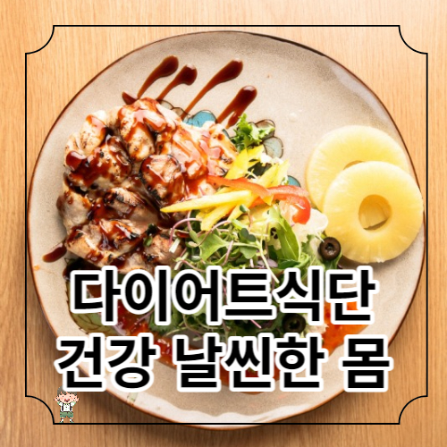다이어트 식단 추천
