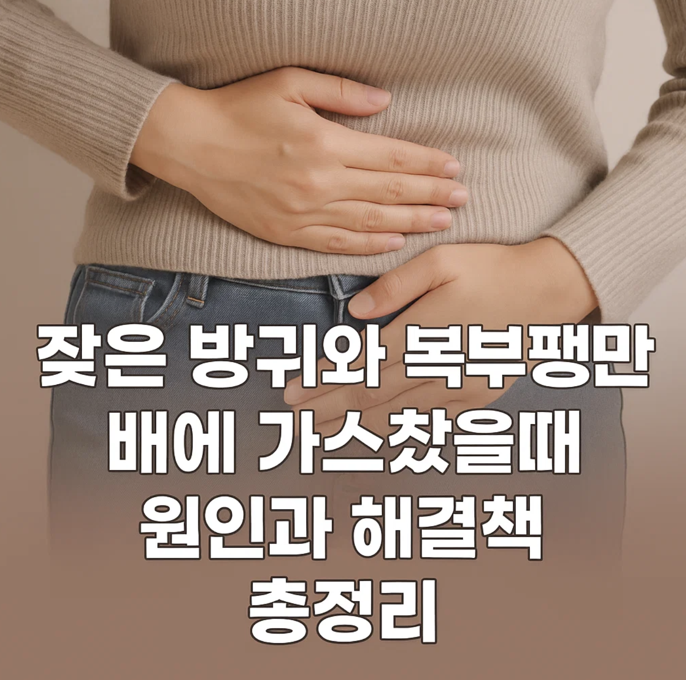 잦은 방귀와 복부팽만, 배에가스찼을때 원인과 해결책 총정리