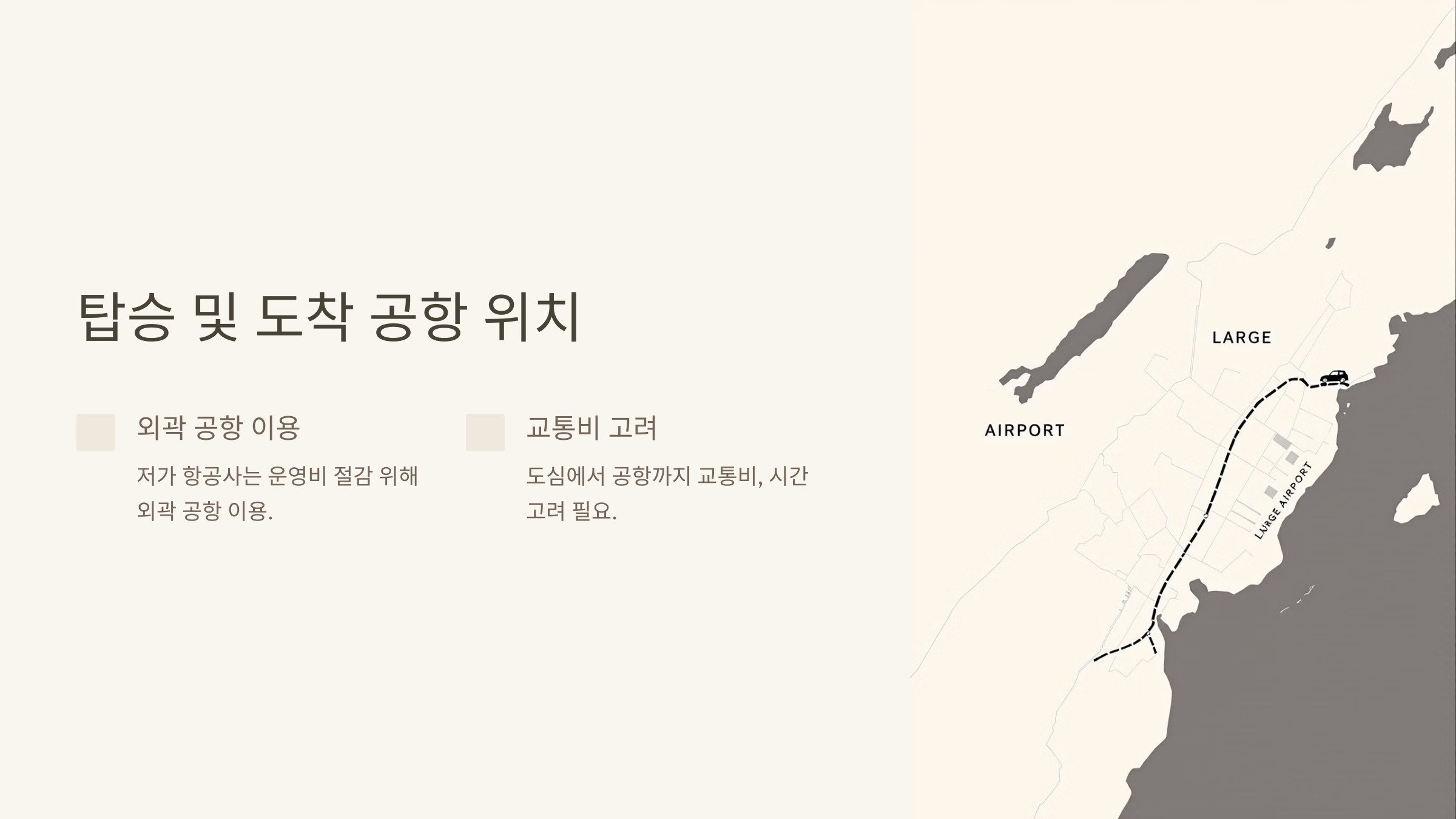 4. 탑승 및 도착 공항 위치 🛫