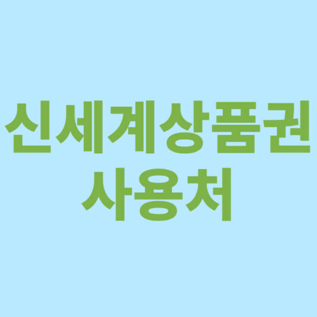 신세계상품권 사용처