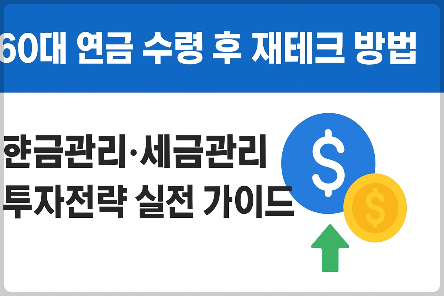 60대 연금 수령, 세금절레전략