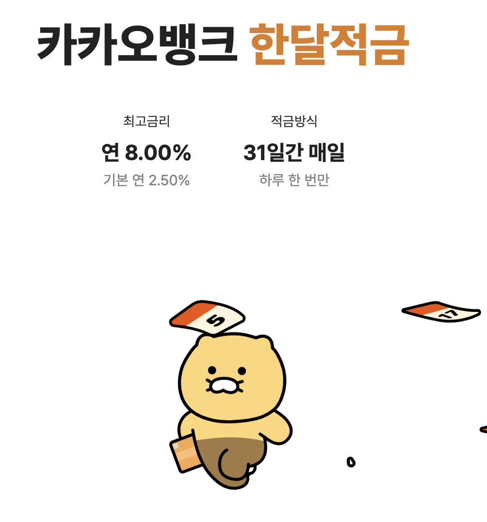 카카오뱅크 한달적금 후기 연8% 이자계산