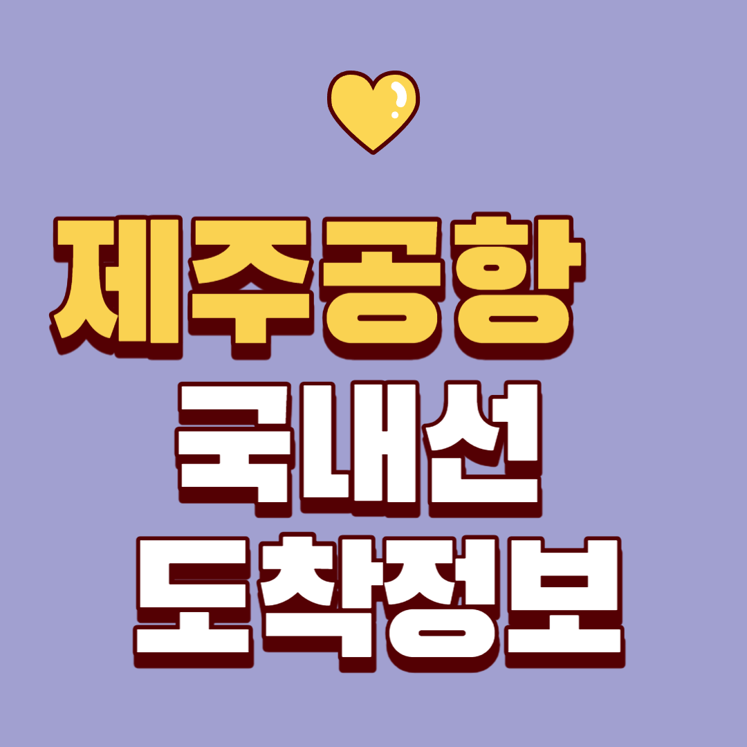 제주공항 국내선 도착정보