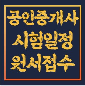 공인중개사-시험일정