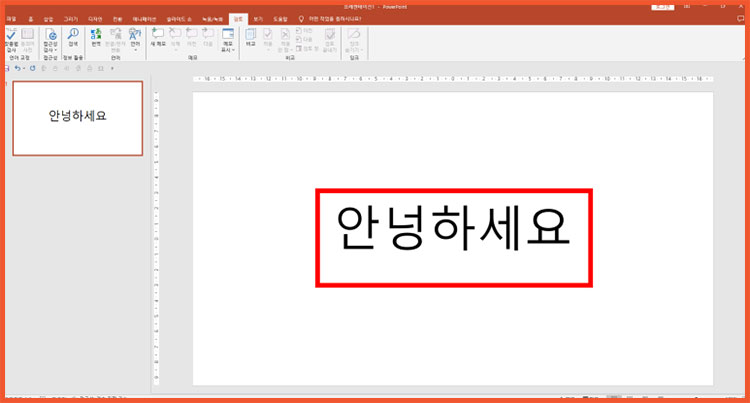 PPT 파워포인트 빨간줄 없애기