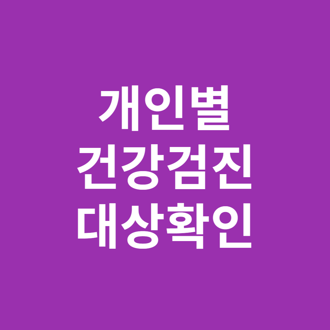 개인별 건강검진 대상