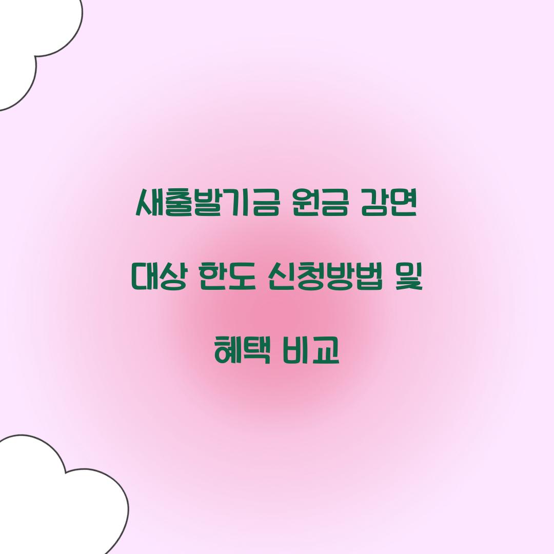 새출발기금 원금 감면