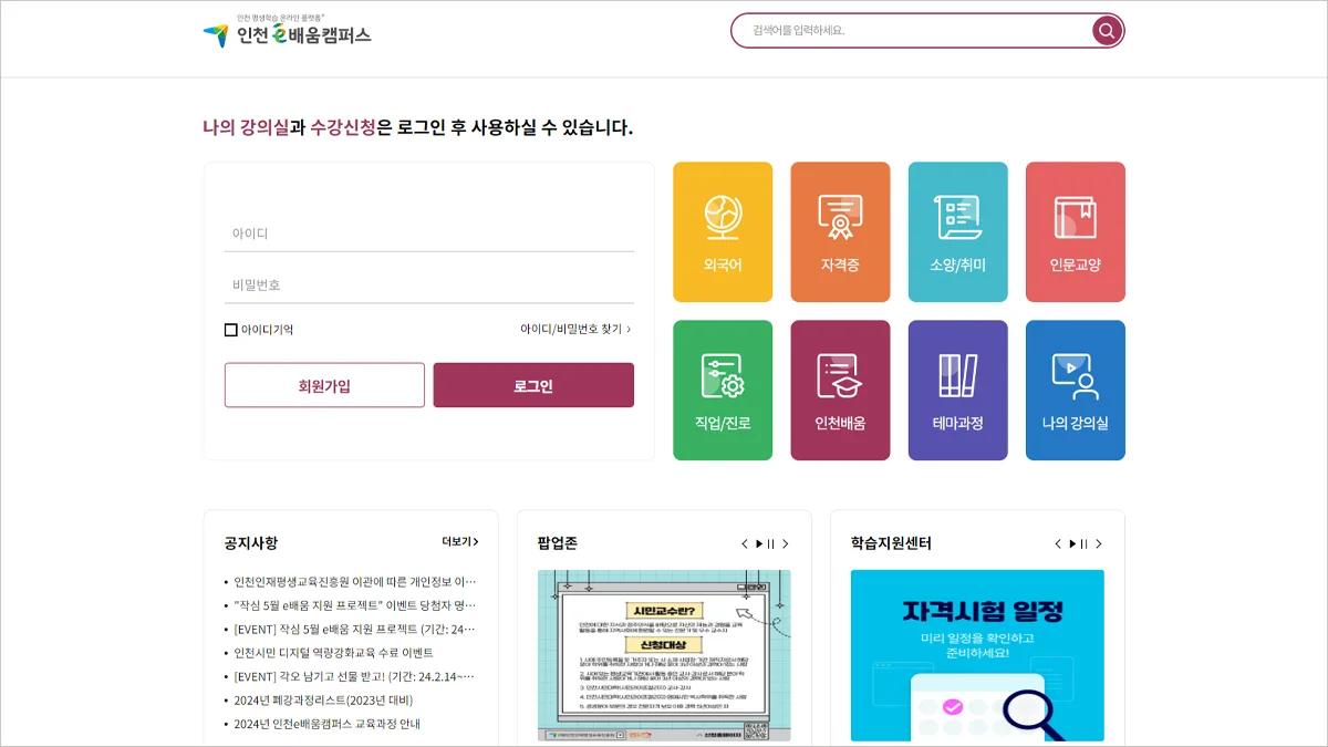 인천e배움캠퍼스 바로가기 및 이용 안내 incheon.hunet.co.kr