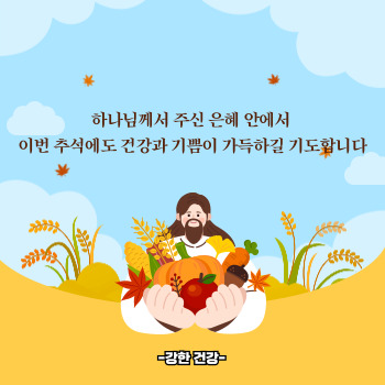 추석 인사말 모음 기독교