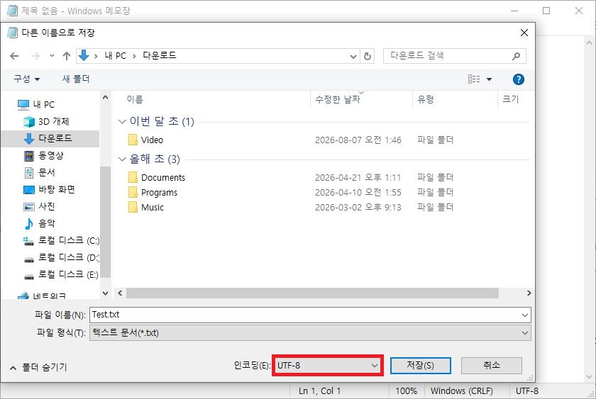 메모장에서 TXT 텍스트 파일을 UTF-8 인코딩으로 저장하는 화면