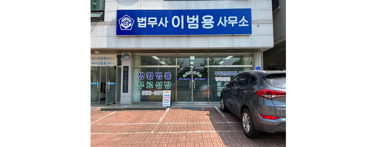 아산시 법무사