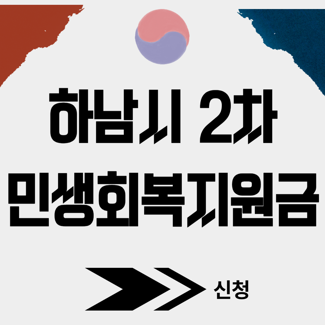 하남시 2차 민생회복소비쿠폰 신청(+대리신청, 찾아가는 신청서비스)