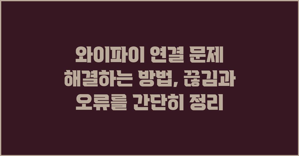 와이파이 연결 문제 해결하는 방법