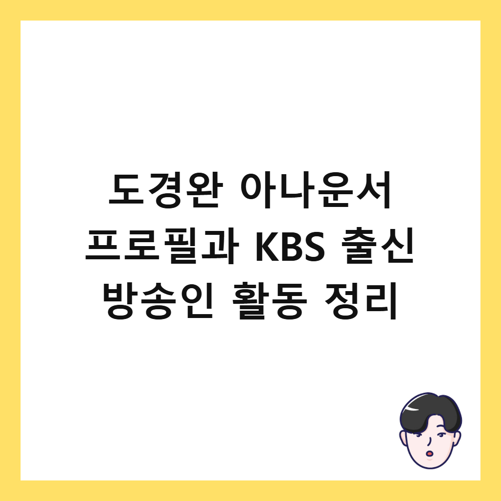 도경완 아나운서 프로필과 KBS 출신 방송인 활동 정리 썸네일