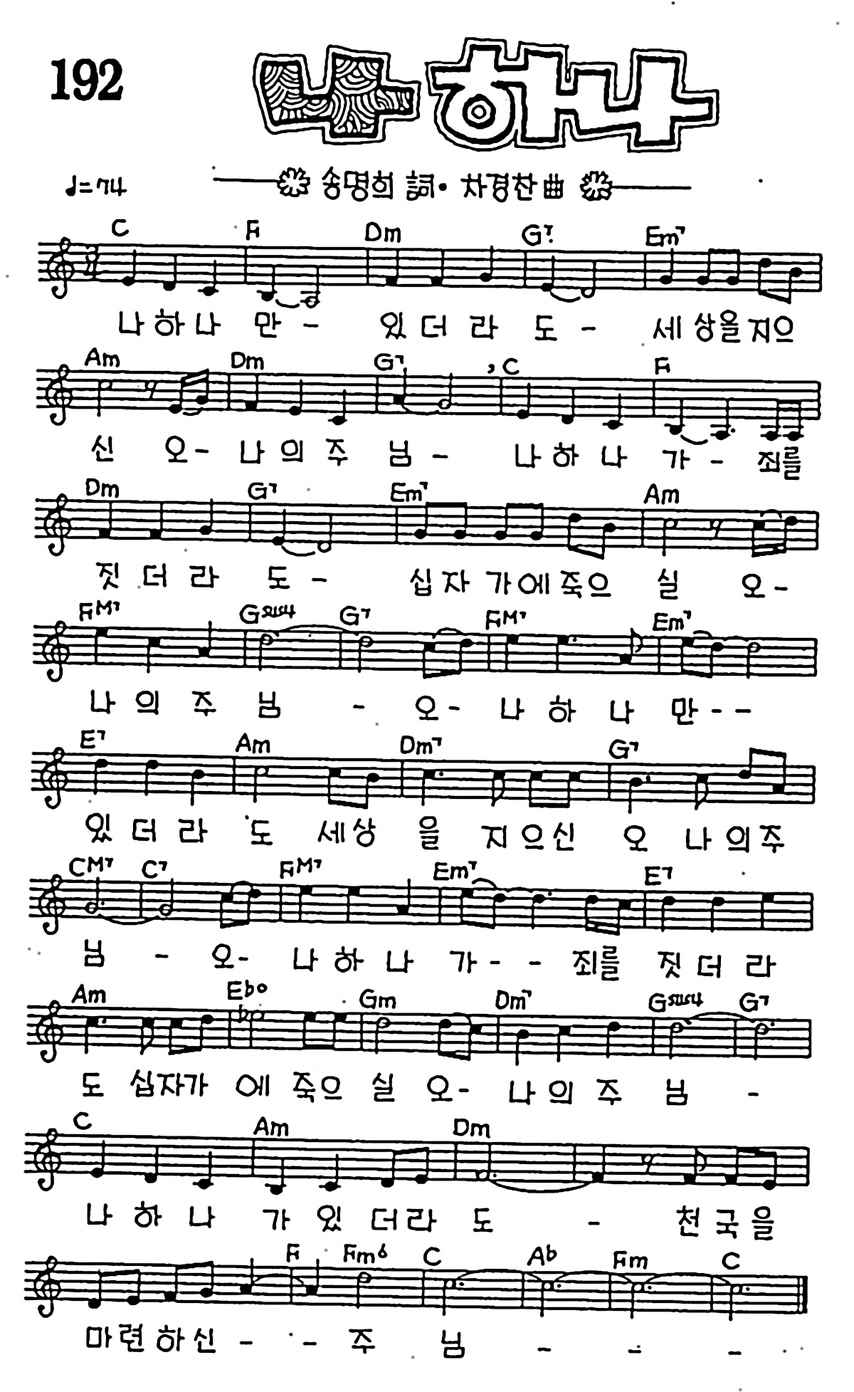 [CCM] 나 하나만 있더라도(나 하나) #악보,가사,MP3 다운로드