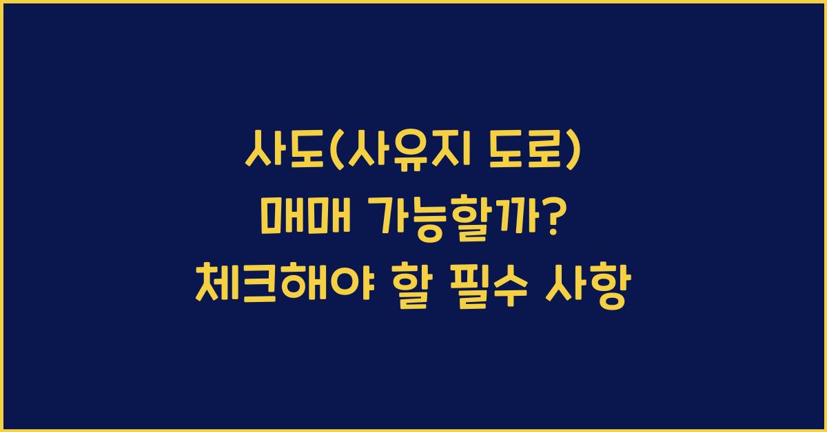 사도(사유지 도로) 매매 가능할까?
